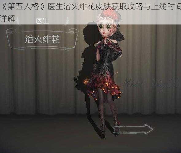 《第五人格》医生浴火绯花皮肤获取攻略与上线时间详解