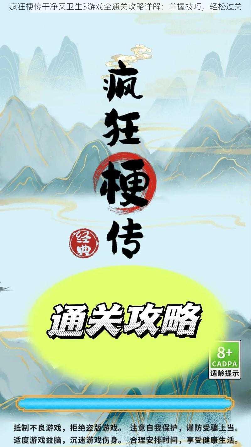 疯狂梗传干净又卫生3游戏全通关攻略详解：掌握技巧，轻松过关