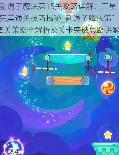 割绳子魔法第15关攻略详解：三星完美通关技巧揭秘_割绳子魔法第15关策略全解析及关卡突破思路讲解