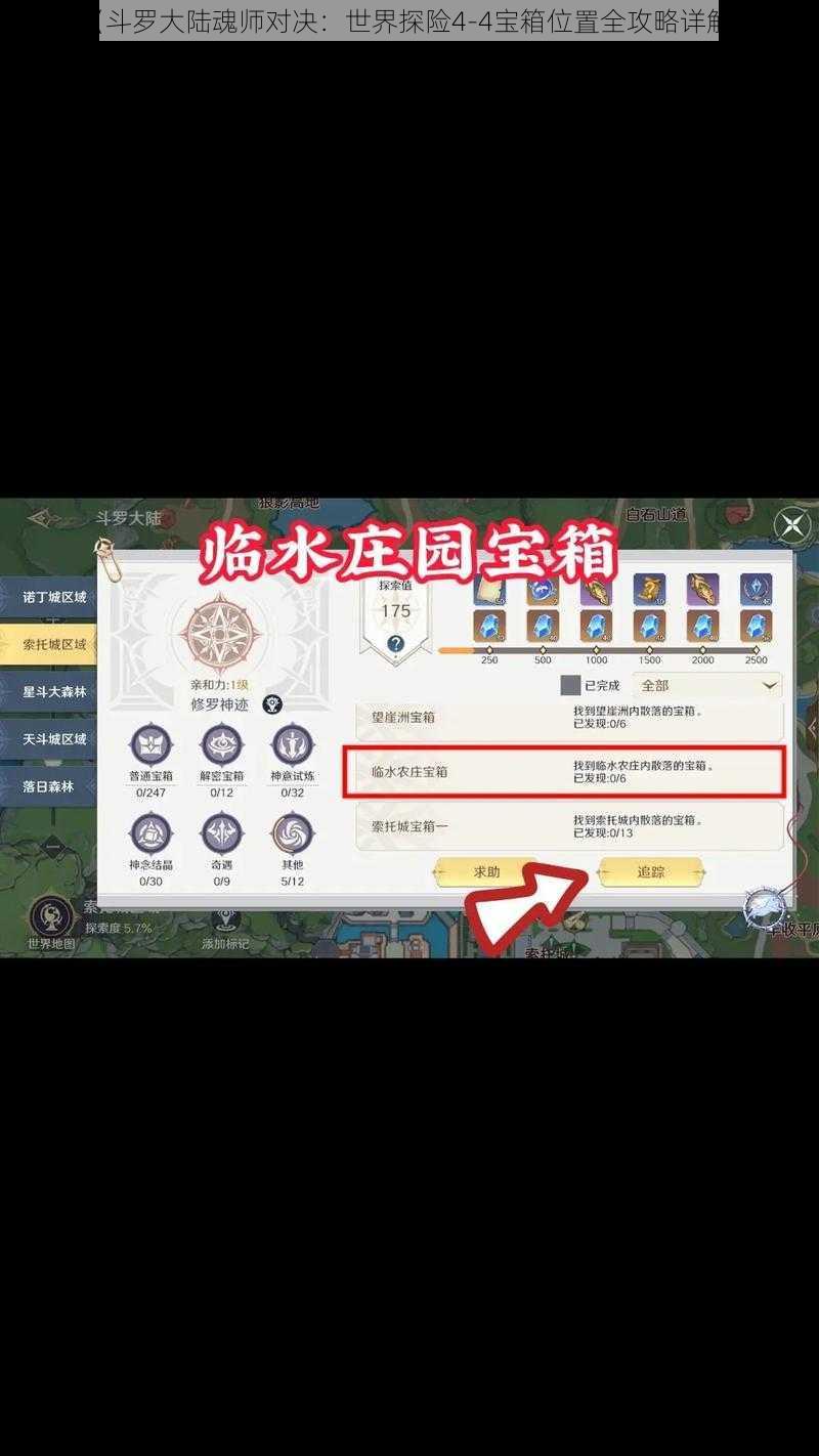 《斗罗大陆魂师对决：世界探险4-4宝箱位置全攻略详解》