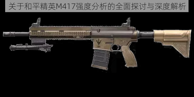 关于和平精英M417强度分析的全面探讨与深度解析