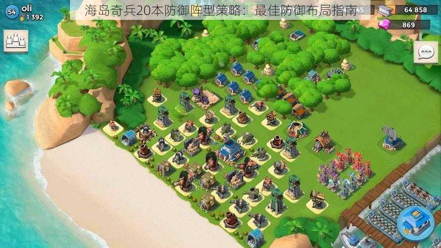 海岛奇兵20本防御阵型策略：最佳防御布局指南