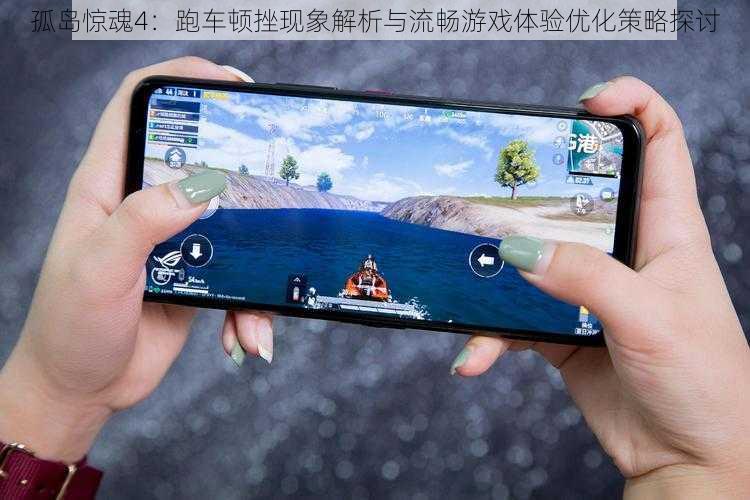 孤岛惊魂4：跑车顿挫现象解析与流畅游戏体验优化策略探讨
