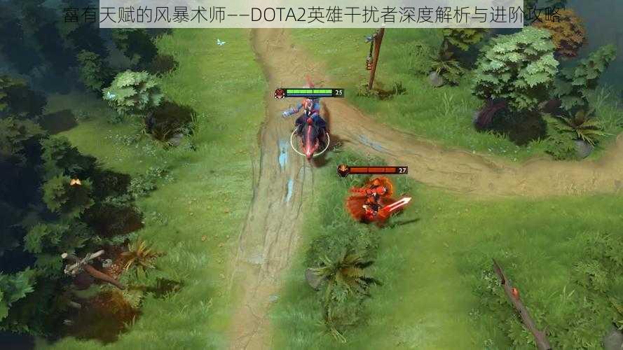 富有天赋的风暴术师——DOTA2英雄干扰者深度解析与进阶攻略