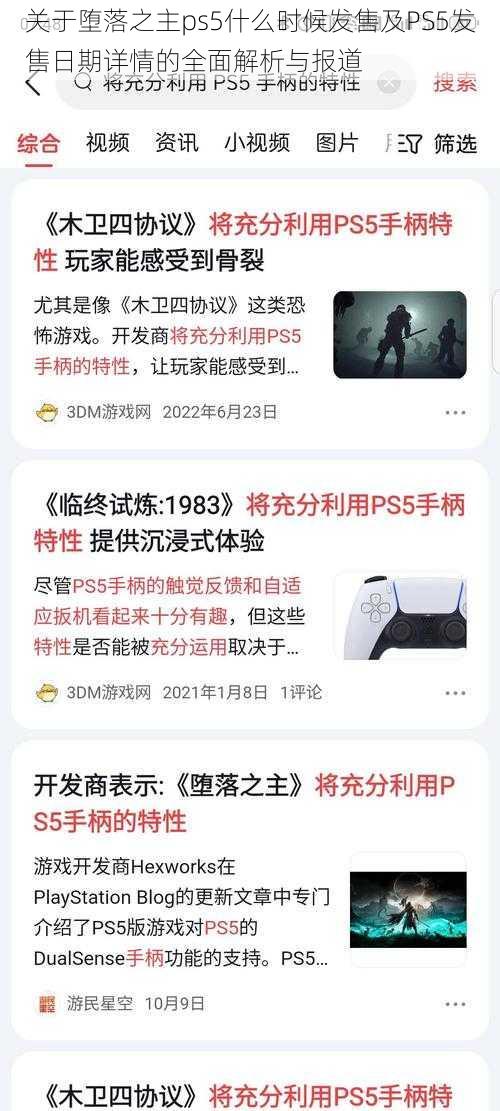 关于堕落之主ps5什么时候发售及PS5发售日期详情的全面解析与报道