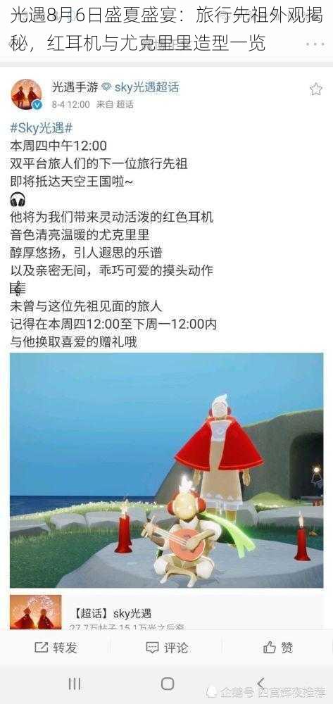 光遇8月6日盛夏盛宴：旅行先祖外观揭秘，红耳机与尤克里里造型一览