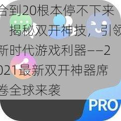 合到20根本停不下来：揭秘双开神技，引领新时代游戏利器——2021最新双开神器席卷全球来袭