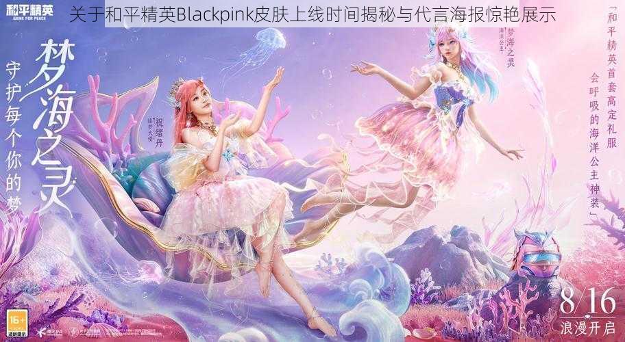 关于和平精英Blackpink皮肤上线时间揭秘与代言海报惊艳展示