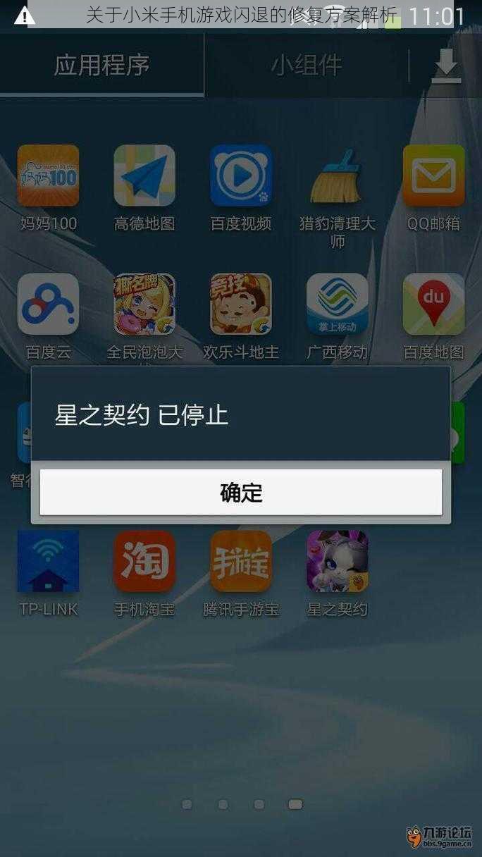 关于小米手机游戏闪退的修复方案解析