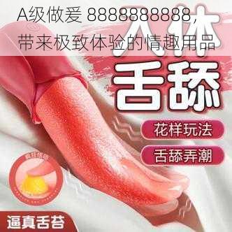 A级做爰 8888888888，带来极致体验的情趣用品