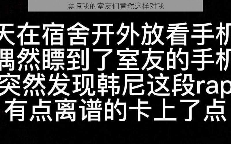 震惊我的室友们竟然这样对我