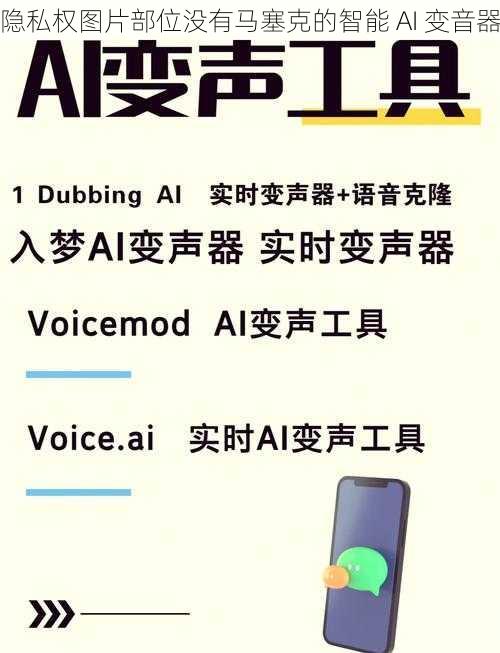 隐私权图片部位没有马塞克的智能 AI 变音器