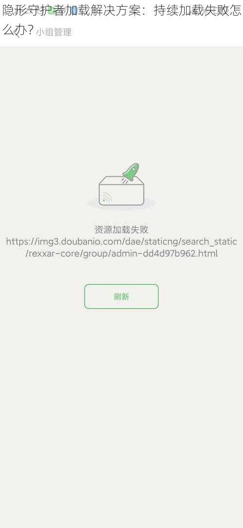 隐形守护者加载解决方案：持续加载失败怎么办？