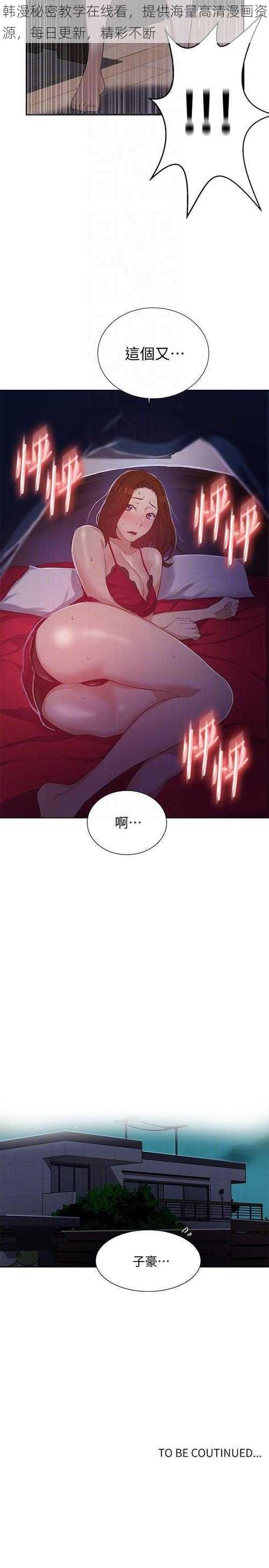 韩漫秘密教学在线看，提供海量高清漫画资源，每日更新，精彩不断