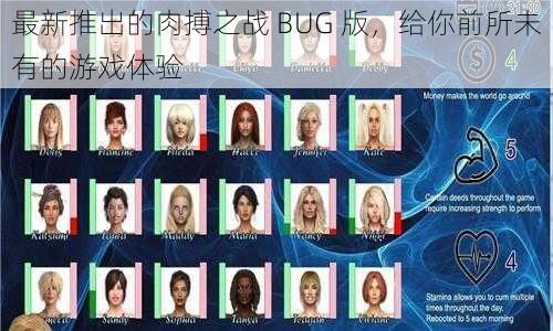 最新推出的肉搏之战 BUG 版，给你前所未有的游戏体验