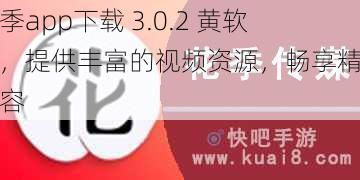 花季app下载 3.0.2 黄软件，提供丰富的视频资源，畅享精彩内容