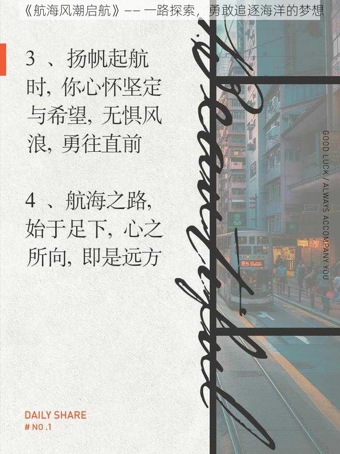 《航海风潮启航》—— 一路探索，勇敢追逐海洋的梦想