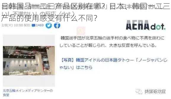 日韩国品一二三产品区别在哪？日本、韩国一二三产品的使用感受有什么不同？