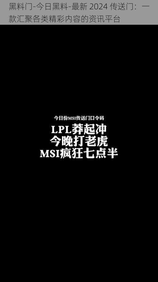 黑料门-今日黑料-最新 2024 传送门：一款汇聚各类精彩内容的资讯平台