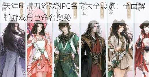 天涯明月刀游戏NPC名字大全总览：全面解析游戏角色命名奥秘