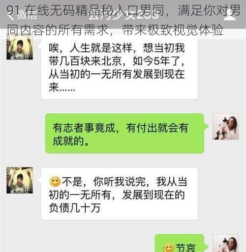 91 在线无码精品秘入口男同，满足你对男同内容的所有需求，带来极致视觉体验