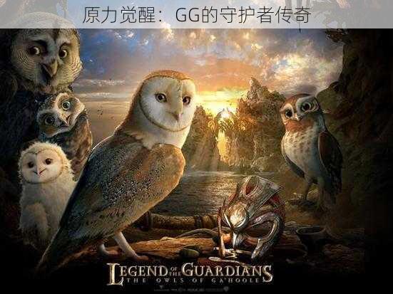 原力觉醒：GG的守护者传奇