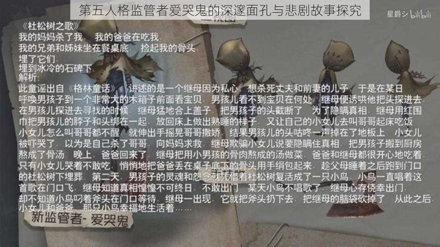 第五人格监管者爱哭鬼的深邃面孔与悲剧故事探究