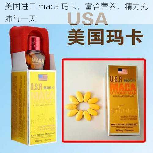 美国进口 maca 玛卡，富含营养，精力充沛每一天