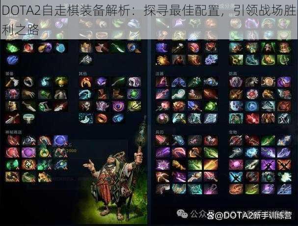 DOTA2自走棋装备解析：探寻最佳配置，引领战场胜利之路