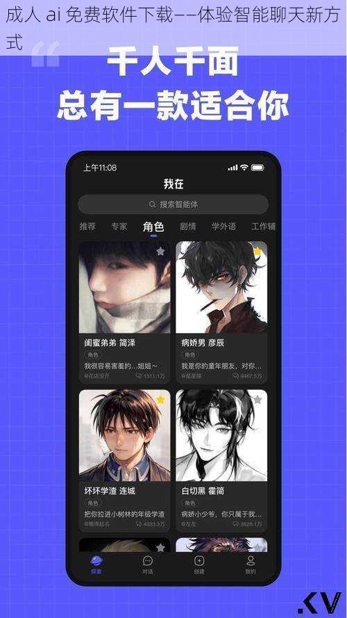 成人 ai 免费软件下载——体验智能聊天新方式