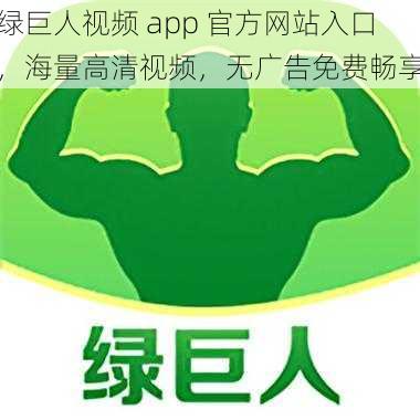 绿巨人视频 app 官方网站入口，海量高清视频，无广告免费畅享