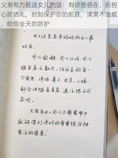 父亲有力挺送女儿的话：有你爸爸在，别担心防晒乳，时刻保护你的肌肤，清爽不油腻，给你全天的防护