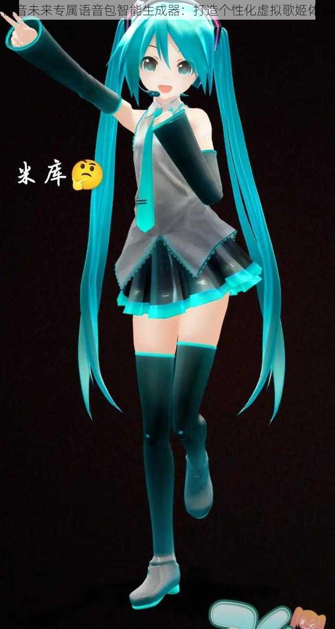 初音未来专属语音包智能生成器：打造个性化虚拟歌姬体验