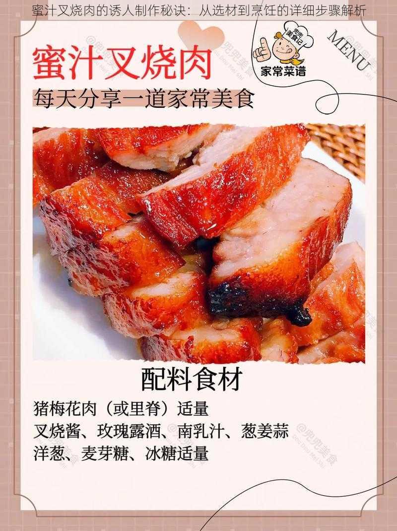 蜜汁叉烧肉的诱人制作秘诀：从选材到烹饪的详细步骤解析