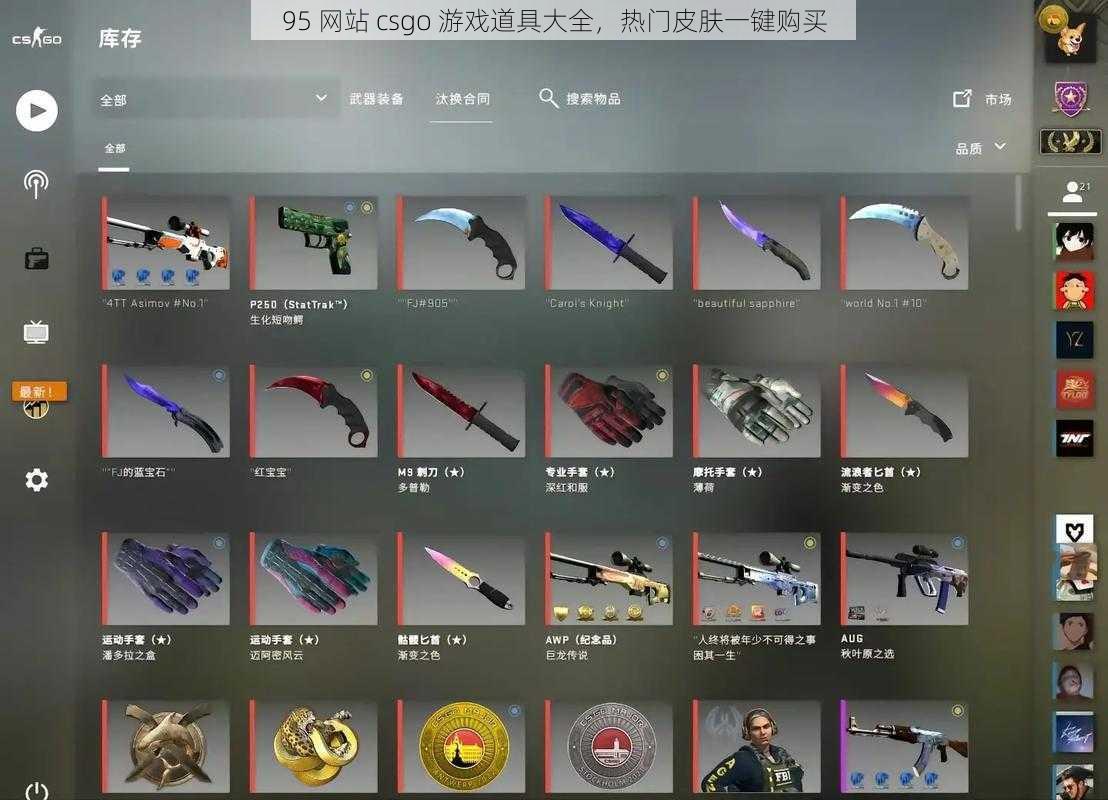 95 网站 csgo 游戏道具大全，热门皮肤一键购买