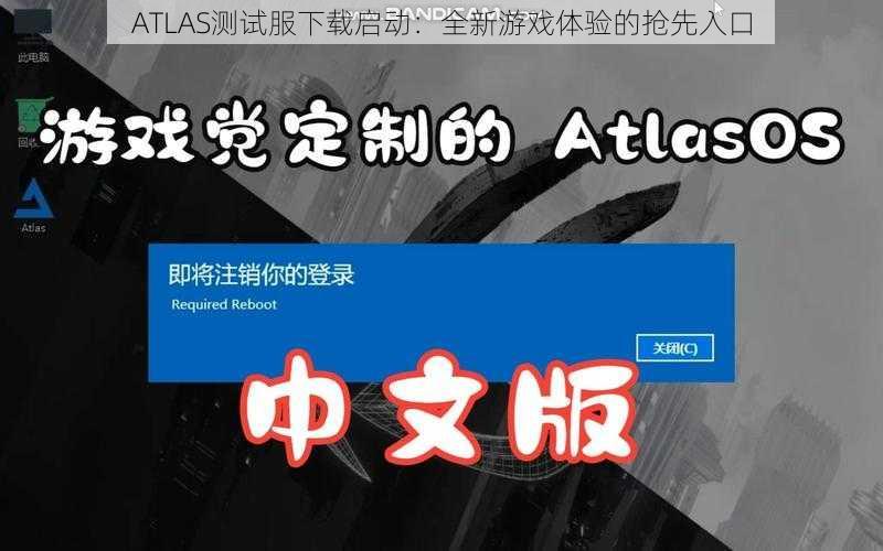 ATLAS测试服下载启动：全新游戏体验的抢先入口