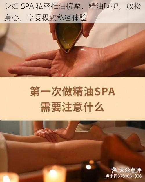 少妇 SPA 私密推油按摩，精油呵护，放松身心，享受极致私密体验