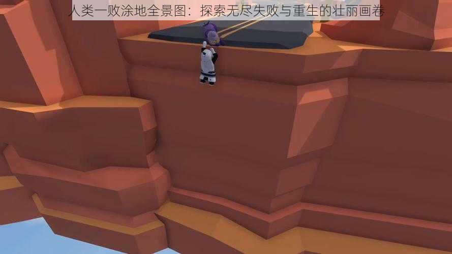 人类一败涂地全景图：探索无尽失败与重生的壮丽画卷