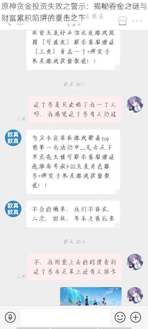 原神贪金投资失败之警示：揭秘吞金之谜与财富累积陷阱的重击之下