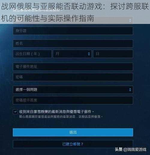 战网俄服与亚服能否联动游戏：探讨跨服联机的可能性与实际操作指南