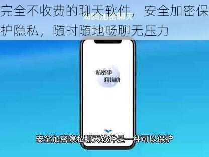 完全不收费的聊天软件，安全加密保护隐私，随时随地畅聊无压力