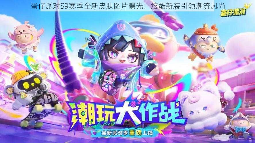 蛋仔派对S9赛季全新皮肤图片曝光：炫酷新装引领潮流风尚