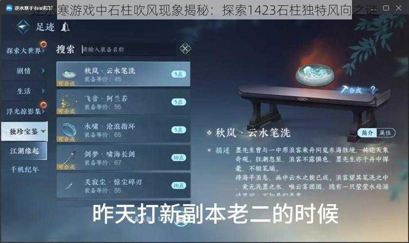 逆水寒游戏中石柱吹风现象揭秘：探索1423石柱独特风向之谜