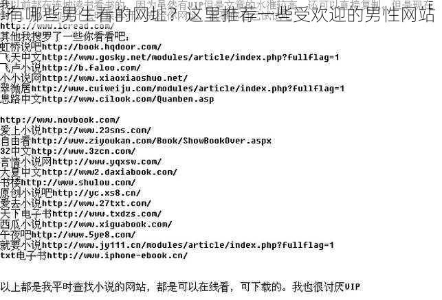 有哪些男生看的网址？这里推荐一些受欢迎的男性网站