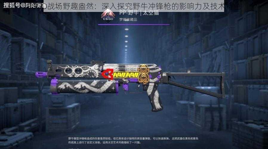 CSGO战场野趣盎然：深入探究野牛冲锋枪的影响力及技术特色