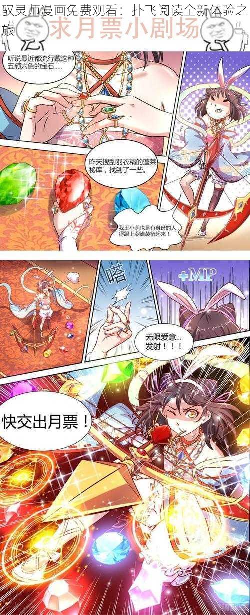 驭灵师漫画免费观看：扑飞阅读全新体验之旅