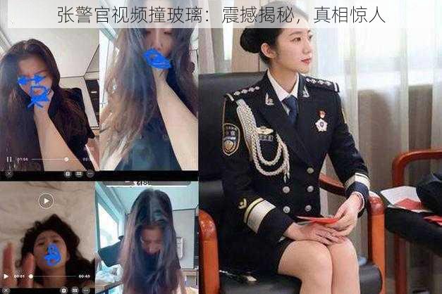 张警官视频撞玻璃：震撼揭秘，真相惊人