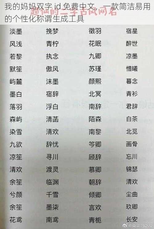 我的妈妈双字 id 免费中文，一款简洁易用的个性化称谓生成工具