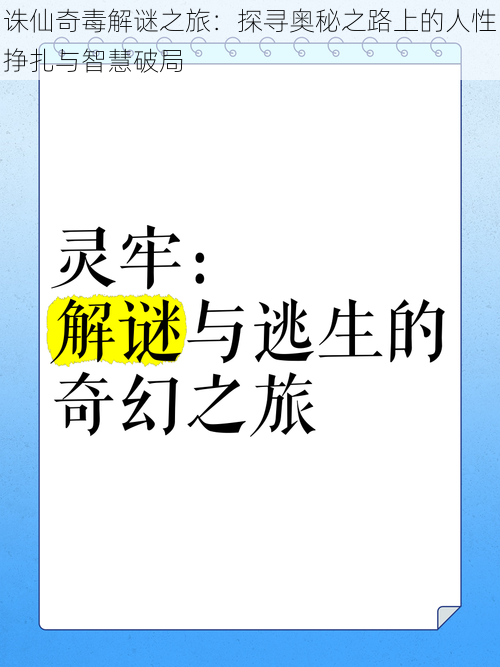 诛仙奇毒解谜之旅：探寻奥秘之路上的人性挣扎与智慧破局