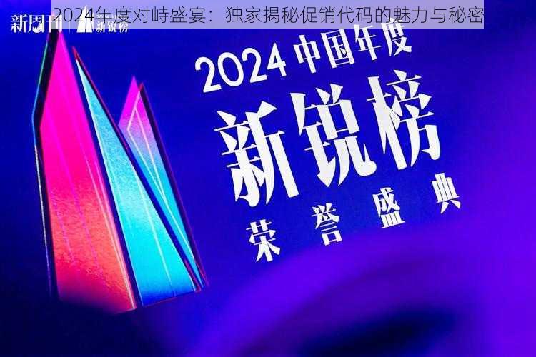 2024年度对峙盛宴：独家揭秘促销代码的魅力与秘密